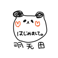 [LINEスタンプ] 初めてまして羽○田です。