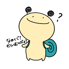 [LINEスタンプ] なめk…かたつむりです。