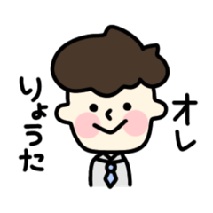 [LINEスタンプ] りょうたスタンプ☺︎