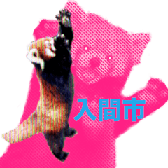 [LINEスタンプ] レッサーパンダ愛好家と入間市民の皆さんに