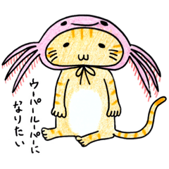 [LINEスタンプ] ウーパールーパーになりたい猫。