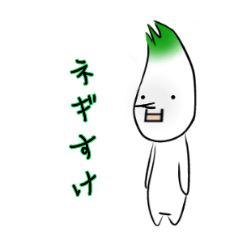 [LINEスタンプ] ネギスケ