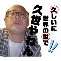 [LINEスタンプ] 久世やねん2