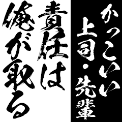 [LINEスタンプ] かっこいい上司・先輩【BIG】