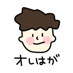 [LINEスタンプ] はが君スタンプ