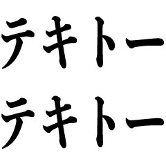 [LINEスタンプ] 楽観的な返答