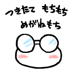 [LINEスタンプ] めがねもち