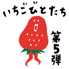 [LINEスタンプ] 第五弾いちごびと