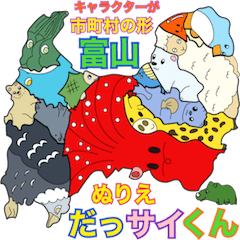 [LINEスタンプ] だっサイくんと富山キャラ 市町村形ぬりえ