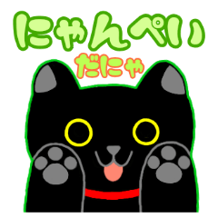 [LINEスタンプ] にゃんぺいといっしょ♪