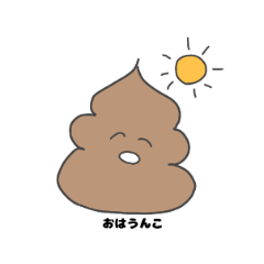 [LINEスタンプ] 日常うんこ！