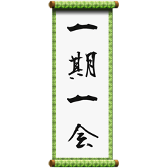 [LINEスタンプ] 座右の銘に使える四字熟語