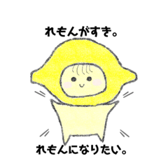 [LINEスタンプ] れもんになって推しに食べられたいオタク