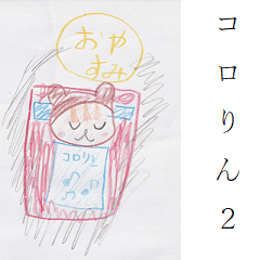 [LINEスタンプ] コロリん2