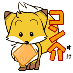 [LINEスタンプ] キツネのコン介