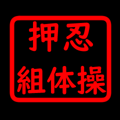 [LINEスタンプ] 押忍 組体操番長