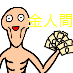 [LINEスタンプ] 金人間と仲間たち