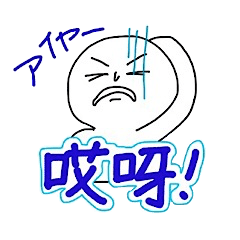 [LINEスタンプ] マレーシア中国語 / マングリッシュ 2