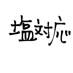 [LINEスタンプ] big 絵文字1 塩対応