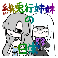 [LINEスタンプ] 姉妹の日常 ( 緋兎行ルナ )