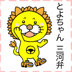 [LINEスタンプ] とよちゃん〜三河弁スタイル〜