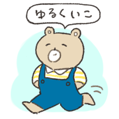 [LINEスタンプ] 頑張りすぎないクマのスタンプ