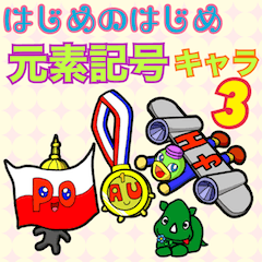 [LINEスタンプ] はじめのはじめ 元素記号キャラ 3