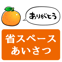 [LINEスタンプ] 【省スペース】しゃべるみかん