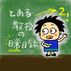 [LINEスタンプ] とある教授の日常目録。その2