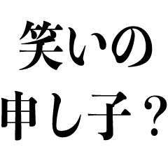 [LINEスタンプ] 面白い人を煽る