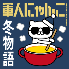 [LINEスタンプ] 軍人にゃんこ27（冬物語）空軍仕様