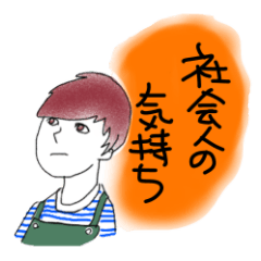 [LINEスタンプ] 社会人の気持ち