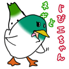 [LINEスタンプ] ネギすけとしびエ