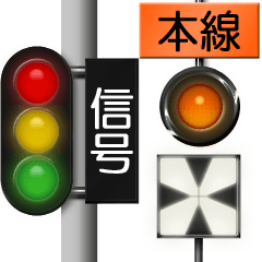 [LINEスタンプ] 鉄道用信号機