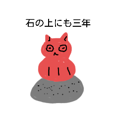 [LINEスタンプ] だるまねこのつぶやき