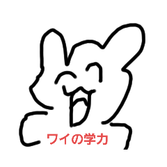 [LINEスタンプ] 進化したワイの学力