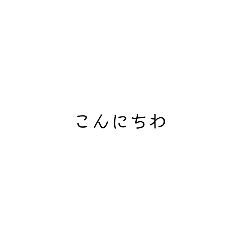 [LINEスタンプ] 文字だけ(顔文字あり)
