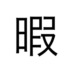 [LINEスタンプ] 文字で伝えよう！