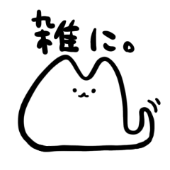 [LINEスタンプ] 雑に使うためのねこ