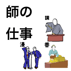 [LINEスタンプ] 師のつくお仕事