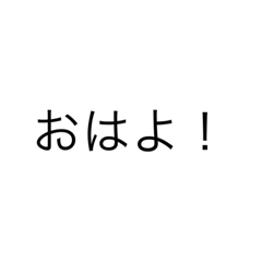 [LINEスタンプ] 気さくな文字スタンプ