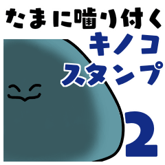 [LINEスタンプ] 齧りつくキノコ 第二弾