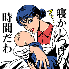 [LINEスタンプ] 【アメコミ／昭和？！】頑張れ新米ママ！