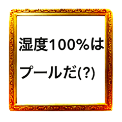 [LINEスタンプ] 湿度100%はプールだ(？)