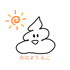 [LINEスタンプ] 素直なうんこクン