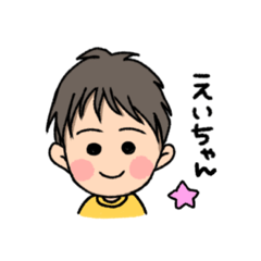 [LINEスタンプ] えいちゃんだよぉ