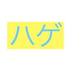 [LINEスタンプ] ハゲ言葉