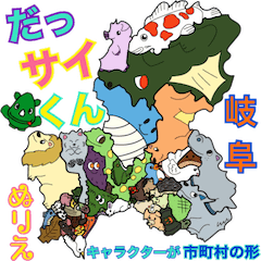 [LINEスタンプ] だっサイくんと岐阜キャラ 市町村形ぬりえ