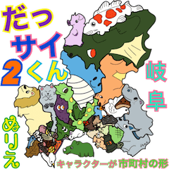 [LINEスタンプ] だっサイくんと岐阜キャラ 市町村形ぬりえ2