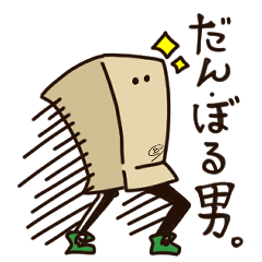 [LINEスタンプ] だん・ぼる男。